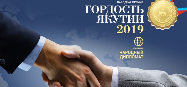 Начался сбор заявок на номинацию «Народный дипломат» Начался сбор заявок на номинацию «Народный дипломат»